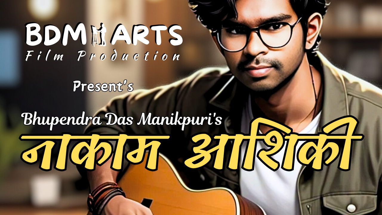Nakam Ashiqui | नाकाम आशिकी | Bhupendra Das Manikpuri