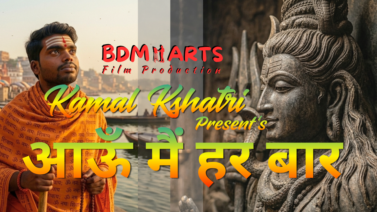 आऊँ मैं हर बार | Aaun Main Har Baar | Kamal Kshatri | 2026