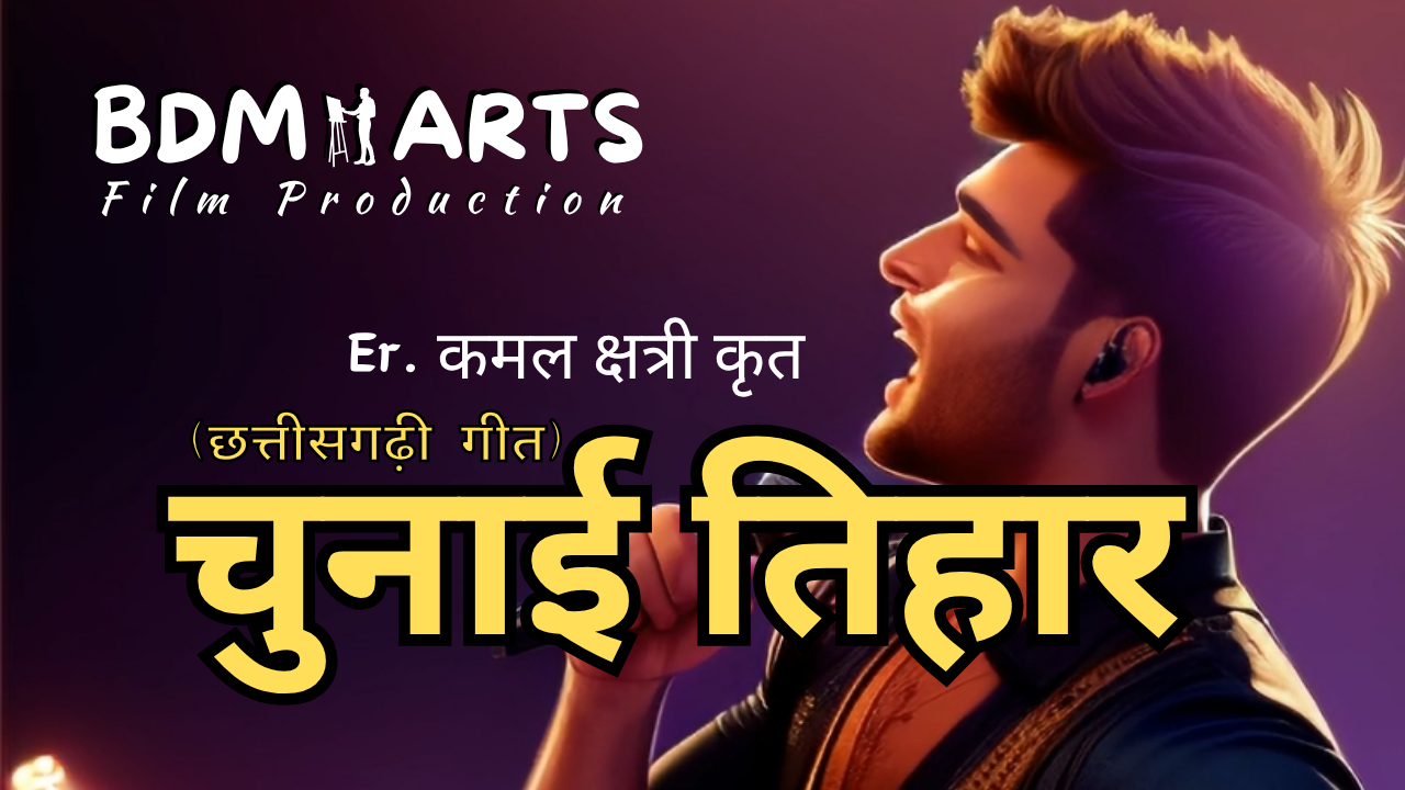 चुनाई तिहार | Chunai Tihaar | Kamal Kshatri